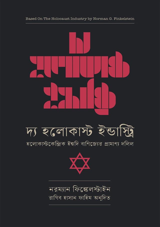 দ্য হলোকাস্ট ইন্ডাস্ট্রি (পেপারব্যাক) | The Holocaust Industry (Paperback)