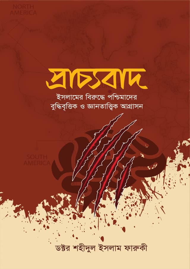 প্রাচ্যবাদ (হার্ডকভার) | Prachhobad (Hardcover)