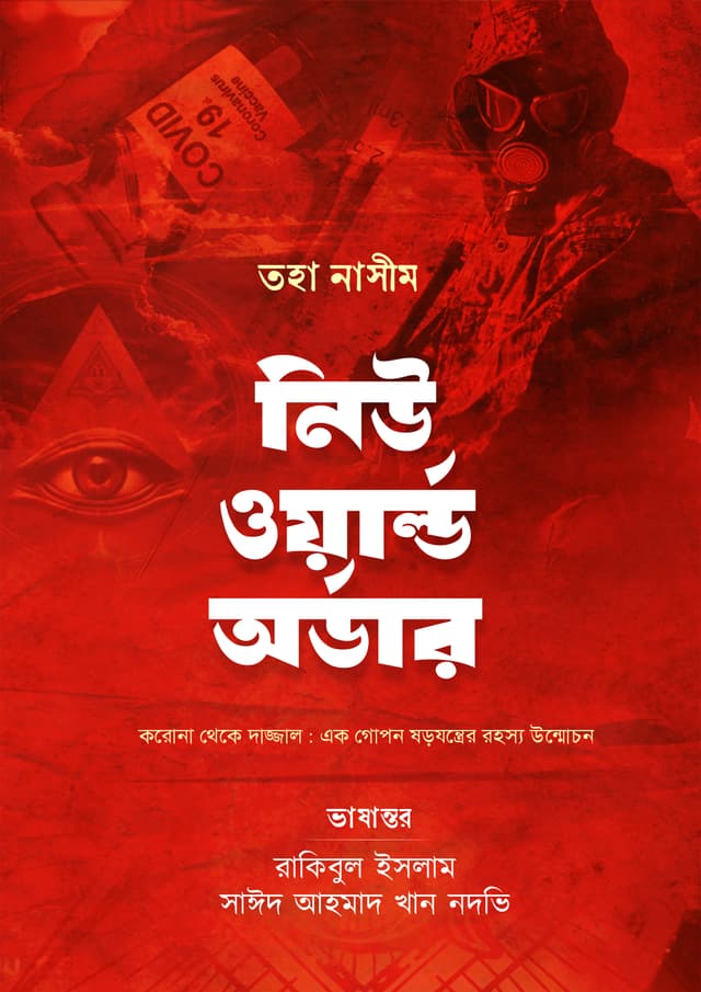 নিউ ওয়ার্ল্ড অর্ডার (হার্ডকভার) | New World Order (Hardcover)