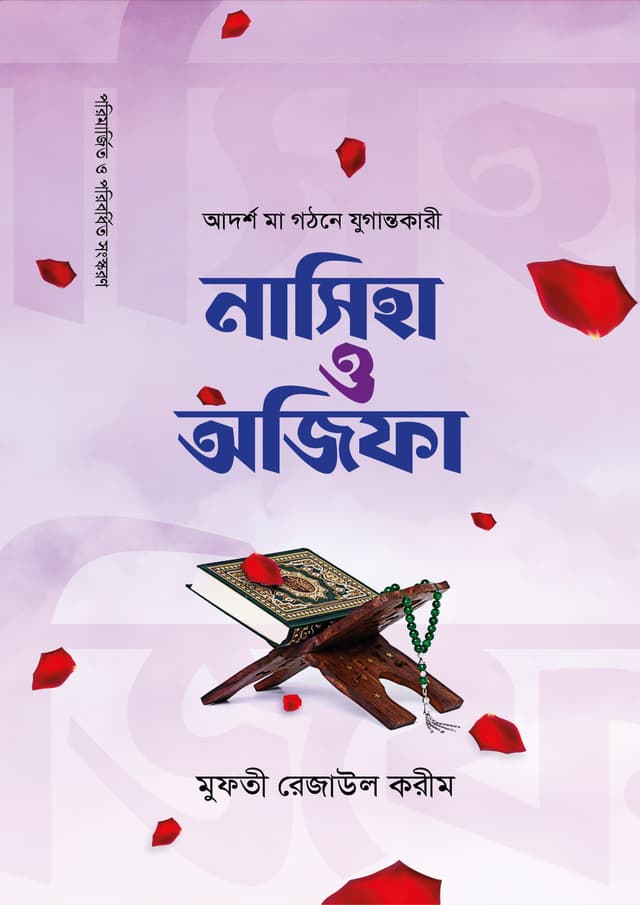 নাসিহা ও অজিফা (পেপারব্যাক) | Nasiha O Ojifa (Paperback)