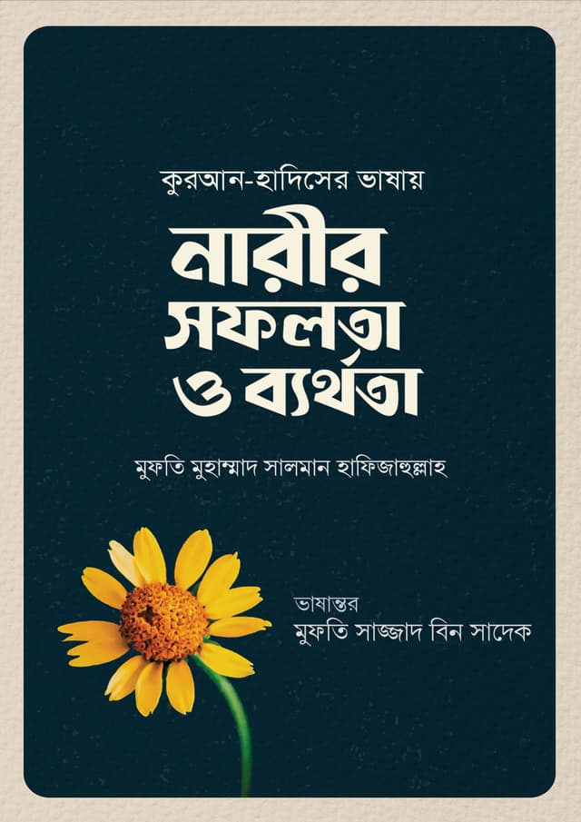 নারীর সফলতা ও ব্যর্থতা (পেপারব্যাক) | Narir Sofolota O Berthota (Paperback)