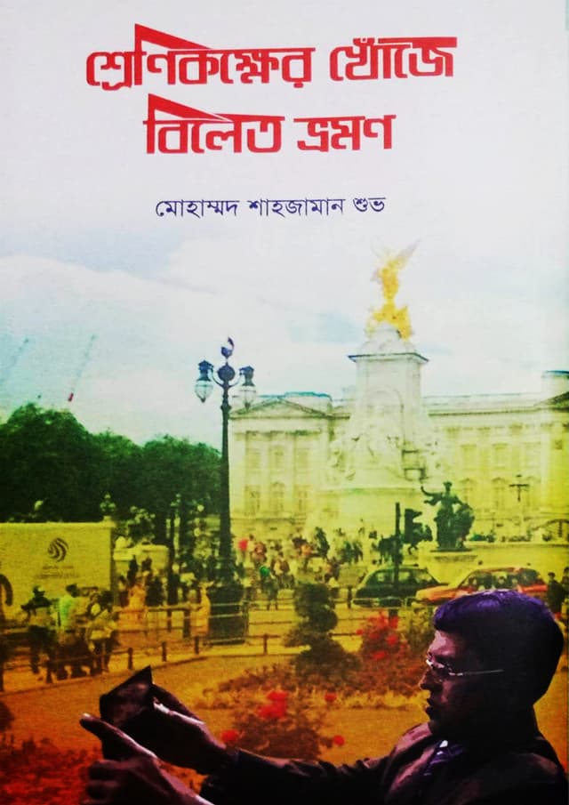 শ্রেণিকক্ষের খোঁজে বিলেত ভ্রমণ (হার্ডকভার) | Shreenikokkhoer Khonje Bilet Vraman  (Hardcover)