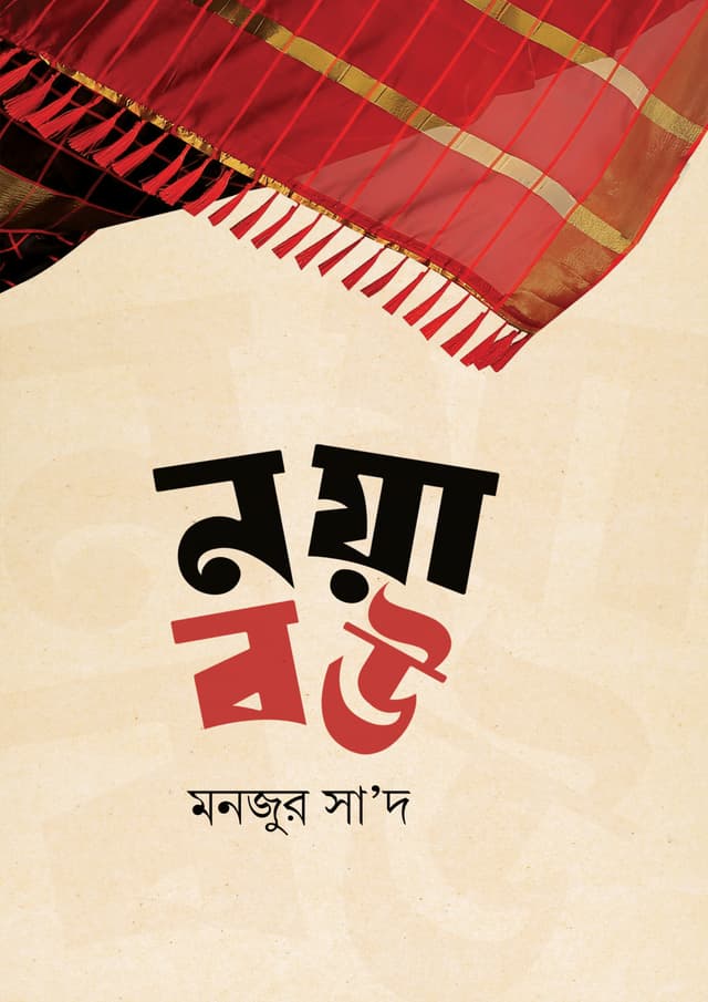 নয়া বউ (পেপারব্যাক) | Noya Bou (Paperback)