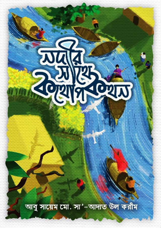 নদীর সাথে কথোপকথন (হার্ডকভার) | Nodir Sathe Kothopokothon (Hardcover)