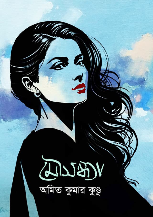মৌসন্ধ্যা (হার্ডকভার) | Mousandha (Hardcover)