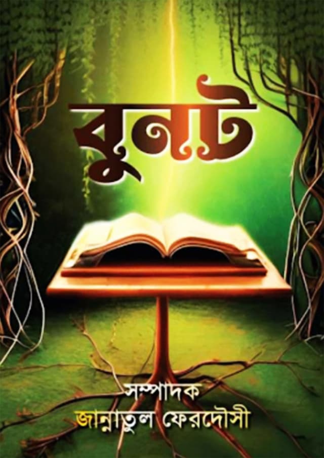 বুনট (হার্ডকভার) | Bunot (Hardcover)