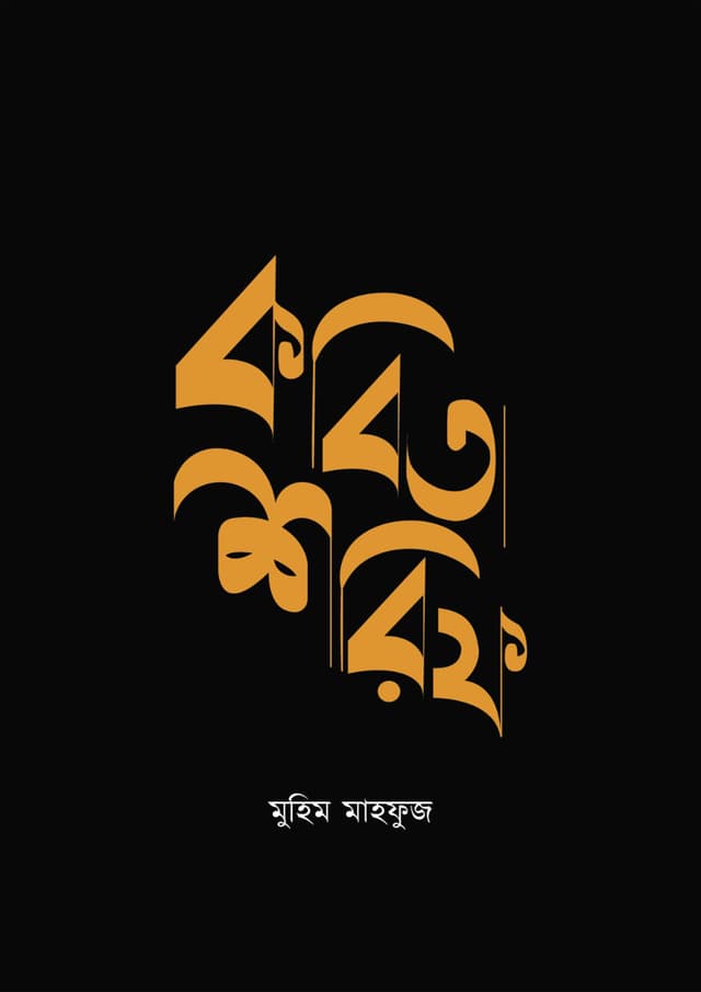 কবিতা শরিফ (হার্ডকভার) | Kobita Shorif (Hardcover)