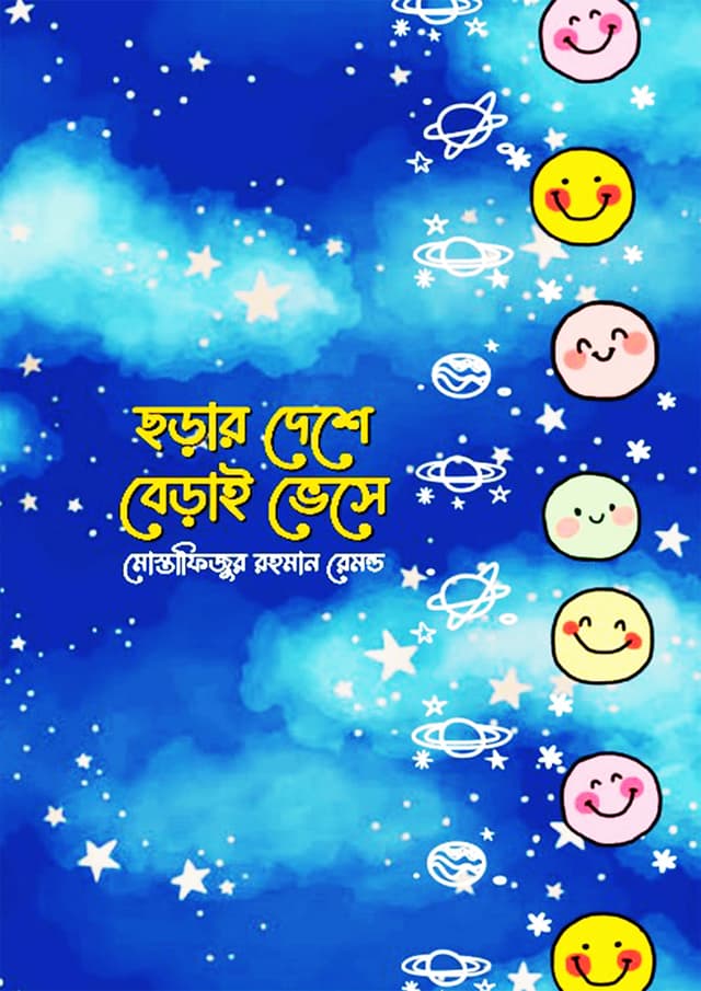 ছড়ার দেশে বেড়াই ভেসে (হার্ডকভার) | Chorar Deshe Berai Veshe (Hardcover)