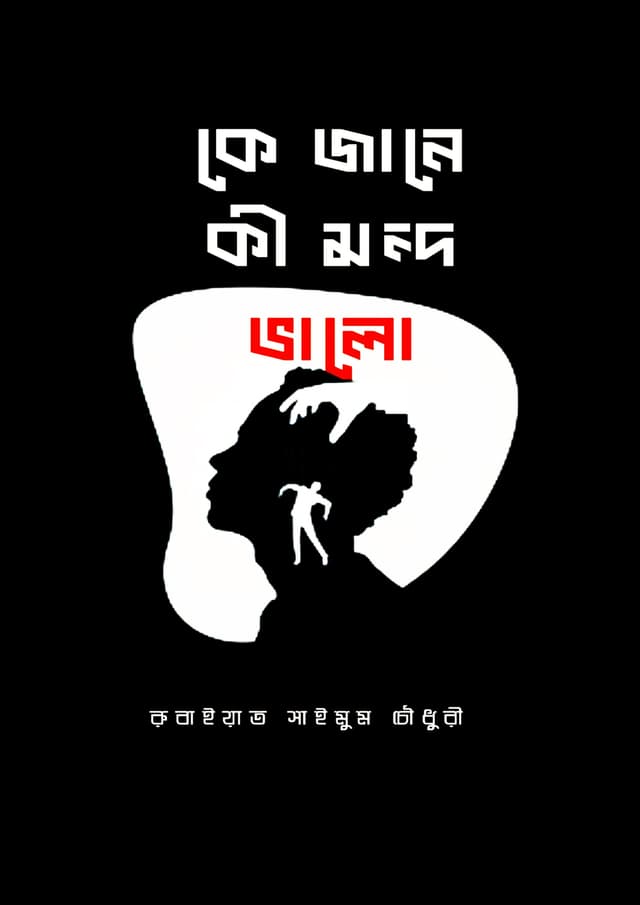 কে জানে কী মন্দ ভালো (হার্ডকভার) | Ke Jane Ki Mondo Valo (Hardcover)