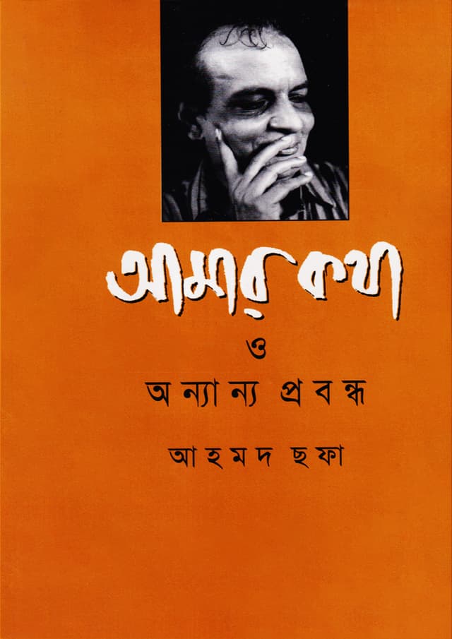আমার কথা ও অন্যান্য প্রবন্ধ (হার্ডকভার) | Amar Kotha O Anyanya Prabandha (Hardcover)