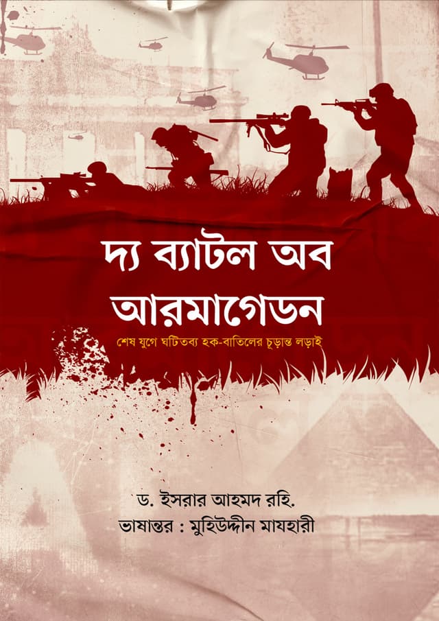 দ্য ব্যাটল অব আরমাগেডন (হার্ডকভার) | The Battle Of Armagedon (Hardcover)