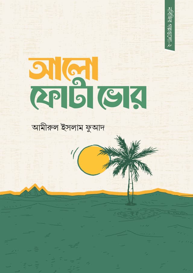 আলো ফোটা ভোর (পেপারব্যাক) | Alo Fota Bhor (Paperback)