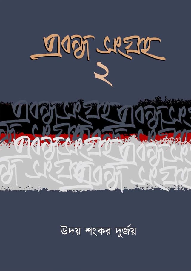প্রবন্ধ সংগ্রহ- ২ (হার্ডকভার) | Probondho Songraho- 2 (Hardcover)