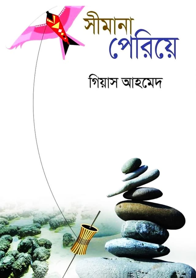 সীমানা পেরিয়ে (হার্ডকভার) | Simana Periya (Hardcover)