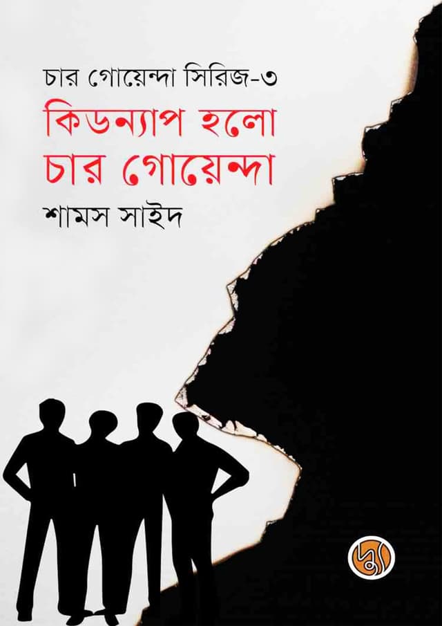 কিডন্যাপ হলো চার গোয়েন্দা (পেপারব্যাক) | Kidnap Holo Char Goyenda (Paperback)