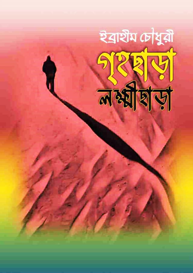 গৃহছাড়া লক্ষ্মীছাড়া (হার্ডকভার) | Grihochara Lakshmichara (Hardcover)