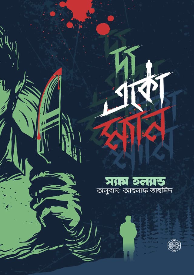 দ্য একো ম্যান (হার্ডকভার) | The Echo Man (Hardcover)