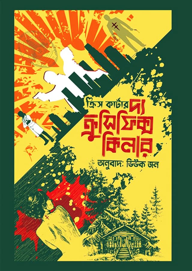 দ্য ক্রুসিফিক্স কিলার (হার্ডকভার) | The Crucifix Killer (Hardcover)