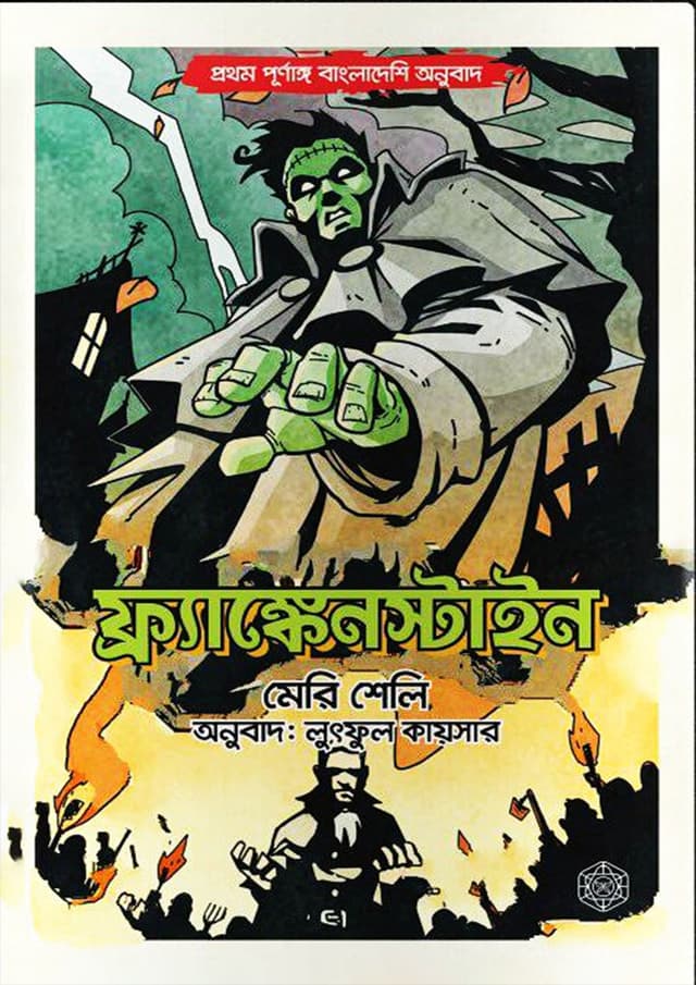 ফ্রাংকেনস্টাইন (হার্ডকভার) | Frankenstein (Hardcover)