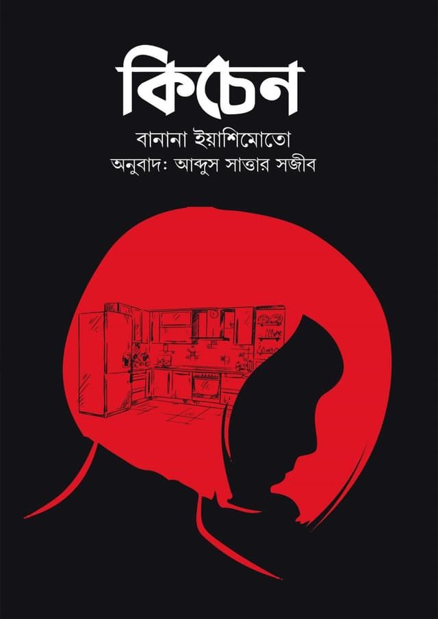 কিচেন (হার্ডকভার) | Kitchen (Hardcover)