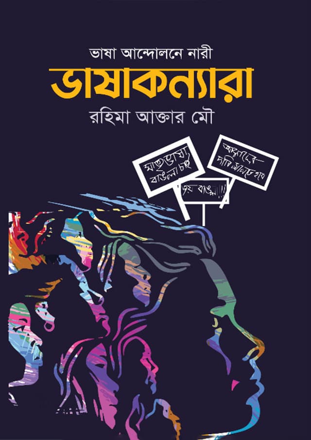ভাষাকন্যারা (হার্ডকভার) | Vashakonnara (Hardcover)