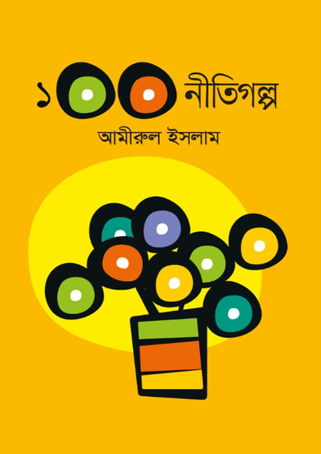 ১০০ নীতিগল্প (হার্ডকভার) | 100 Neetigolpo (Hardcover)