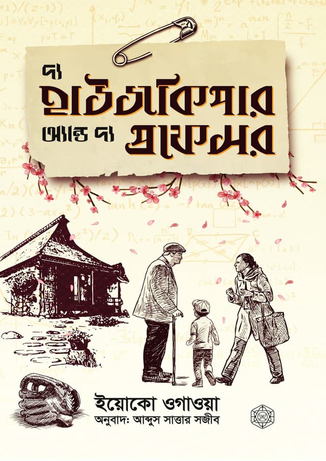 দ্য হাউজকিপার অ্যান্ড দ্য প্রফেসর (হার্ডকভার) | The Housekeeper and The Profossor (Hardcover)