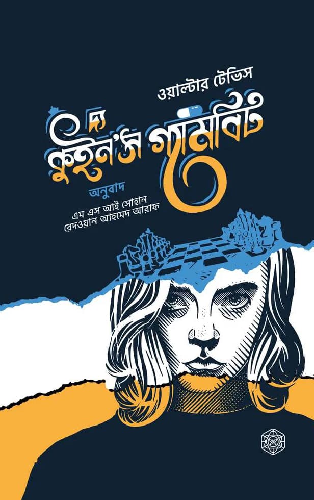 দ্য কুইন'স গ্যামবিট (হার্ডকভার) | The Queen`s Gambit (Hardcover)