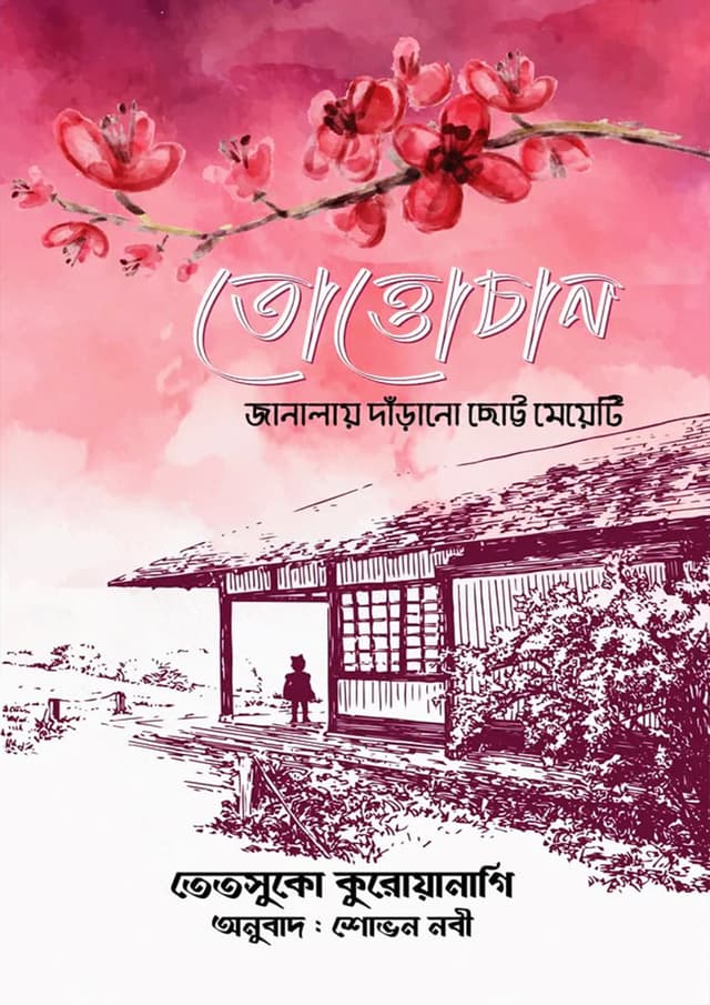 তোত্তোচান - জানালায় দাঁড়ানো ছোট্ট মেয়ে (হার্ডকভার) | Totto-Chan The Little Girl at the window (Hardcover)