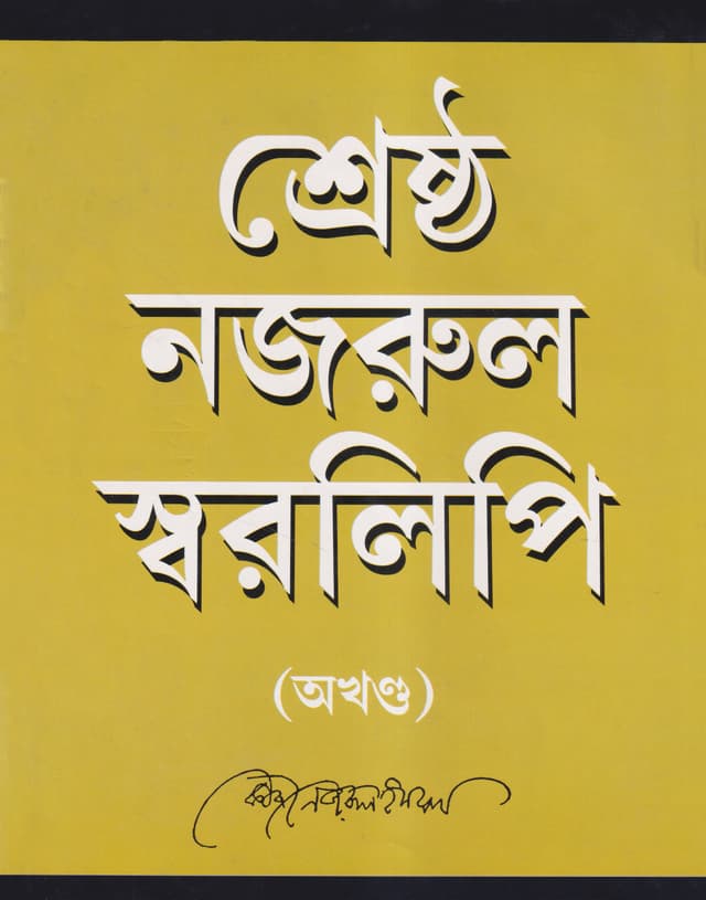শ্রেষ্ঠ নজরুল স্বরলিপি (অখণ্ড) (হার্ডকভার) | Sreshtha Nazrul Saralipi (Akhanda) (Hardcover)