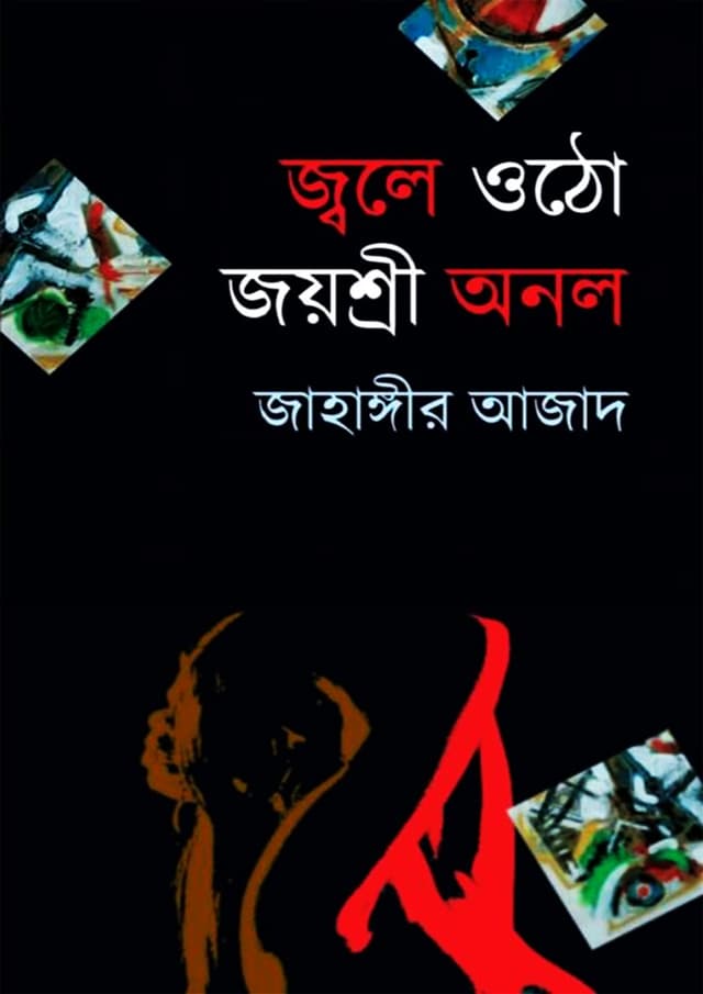 জ্বলে ওঠো জয়শ্রী অনল (হার্ডকভার) | Jole Otho Joyshri Onol (Hardcover)