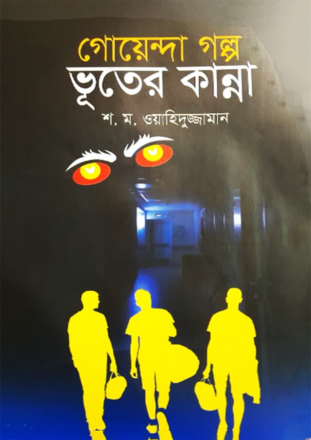 ভূতের কান্না (হার্ডকভার) | Vuter Kanna (Hardcover)