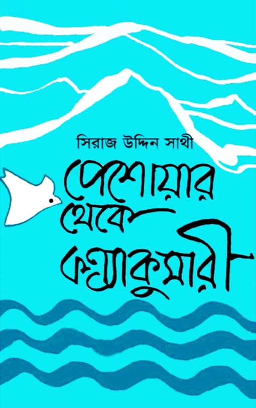 পেশোয়ার থেকে কন্যাকুমারী (হার্ডকভার) | Peshewar Theke Konyakumari (Hardcover)