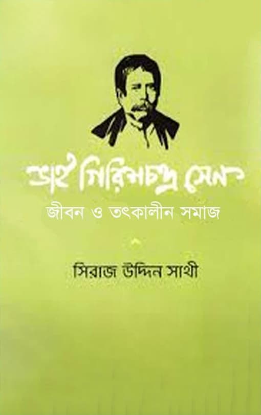 ভাই গিরিশচন্দ্র সেন (হার্ডকভার) | Vai Girishchondro Sen (Hardcover)