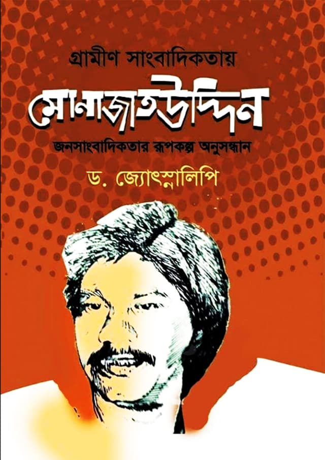 গ্রামীণ সাংবাদিকতায় মোনাজাতউদ্দিন (হার্ডকভার) | Grameen Sangbadikatay Monajatuddin (Hardcover)