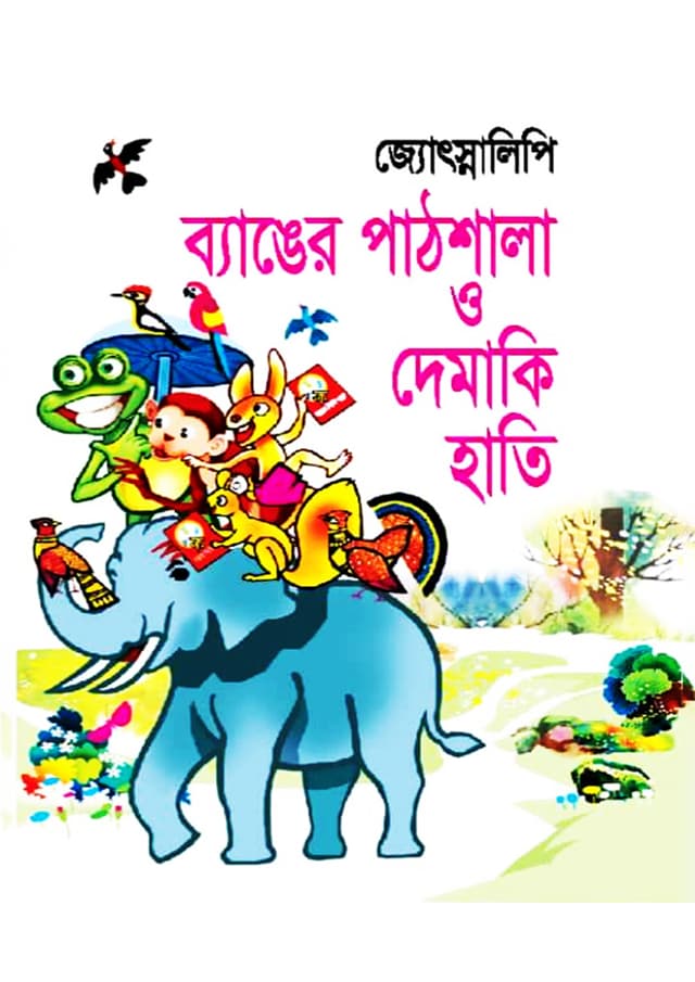 ব্যাঙের পাঠশালা ও দেমাকি হাতি (হার্ডকভার) | Benger Pathsala O Demaki Hati (Hardcover)