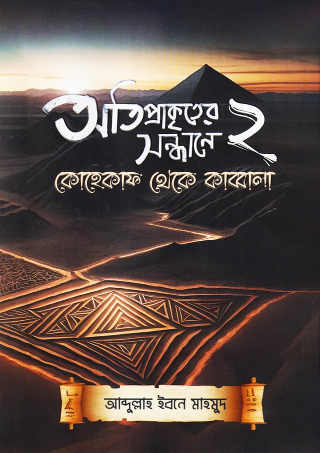 অতিপ্রাকৃতের সন্ধানে ২ (হার্ডকভার) | Otiprakriter Shondhane 2 (Hardcover)