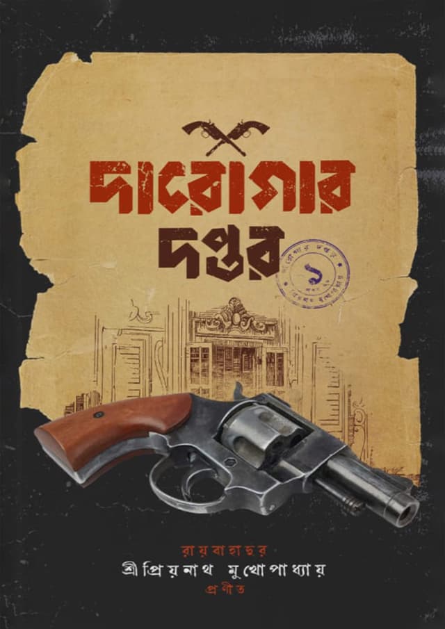 দারোগার দপ্তর ১ (হার্ডকভার) | Daroger Daptar 1 (Hardcover)