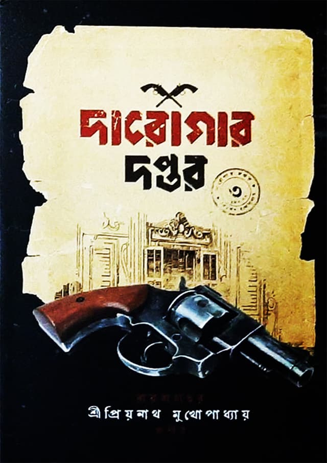 দারোগার দপ্তর ৩ (হার্ডকভার) | Daroger Daptar 3 (Hardcover)