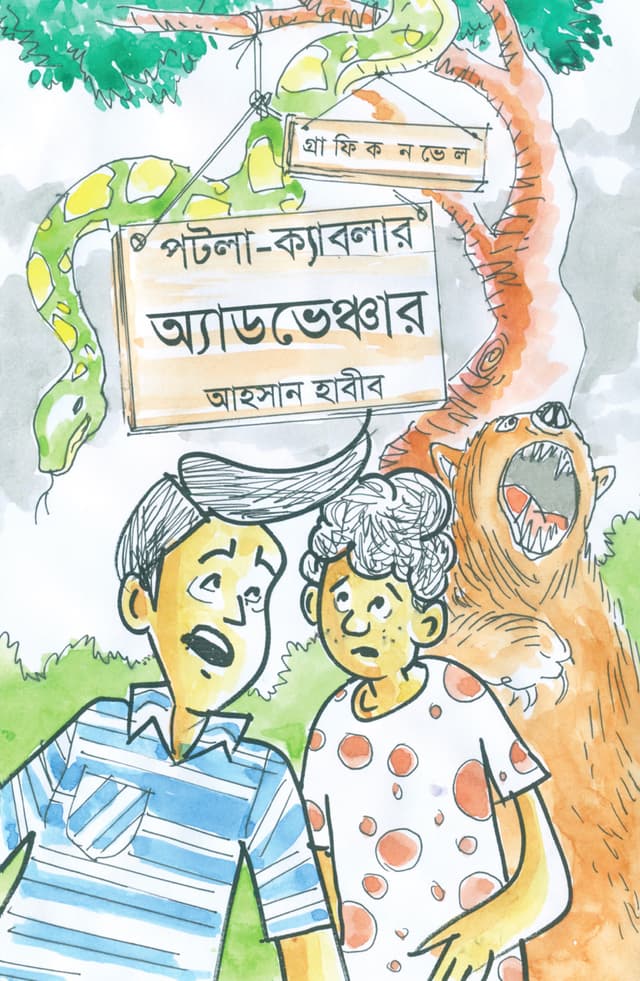 পটলা-ক্যাবলার অ্যাডভেঞ্চার (হার্ডকভার) | Potla-Kablar Adventure (Hardcover)