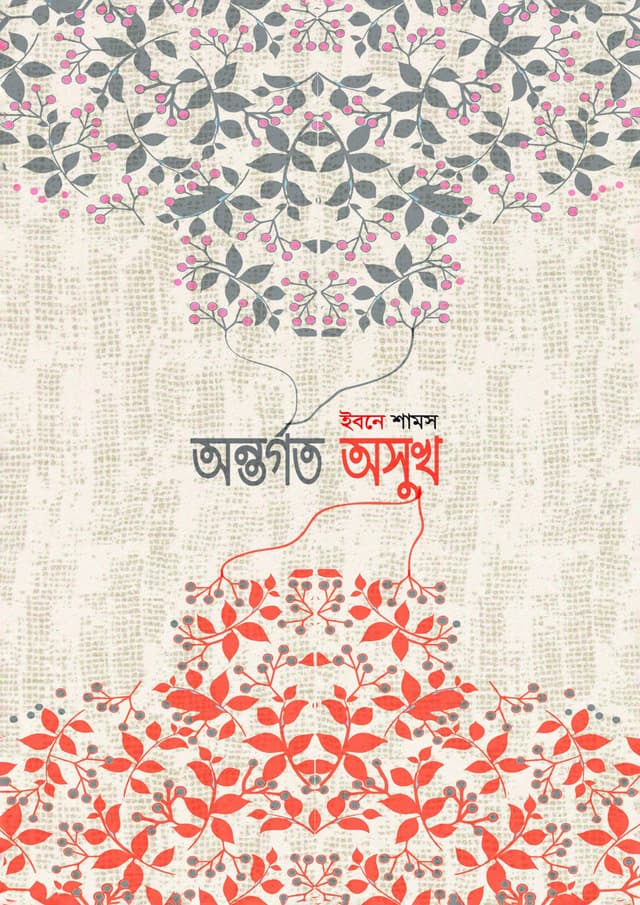 অন্তর্গত অসুখ (হার্ডকভার) | Aunthargoto Aushukh (Hardcover)
