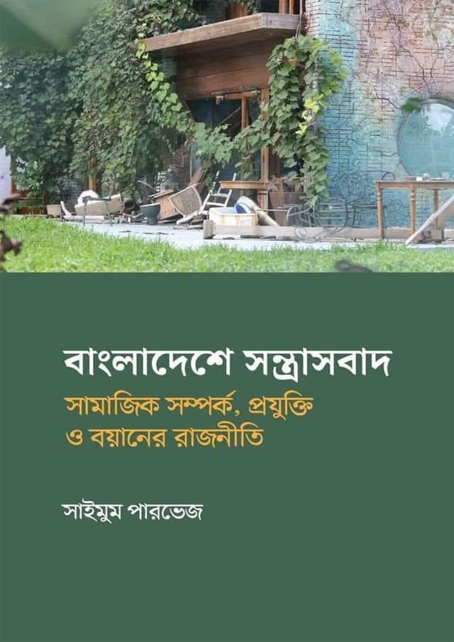বাংলাদেশে সন্ত্রাসবাদ (হার্ডকভার) | Bangladeshe Shontrasbad (Hardcover)