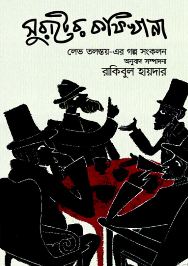 সুরাটের কফিখানা (হার্ডকভার) | Surater Kofikhana (Hardcover)