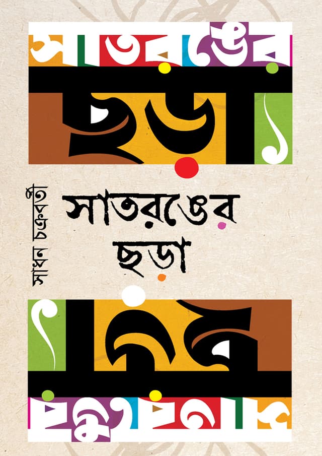 সাতরঙের ছড়া (হার্ডকভার) | Satronger Chora (Hardcover)