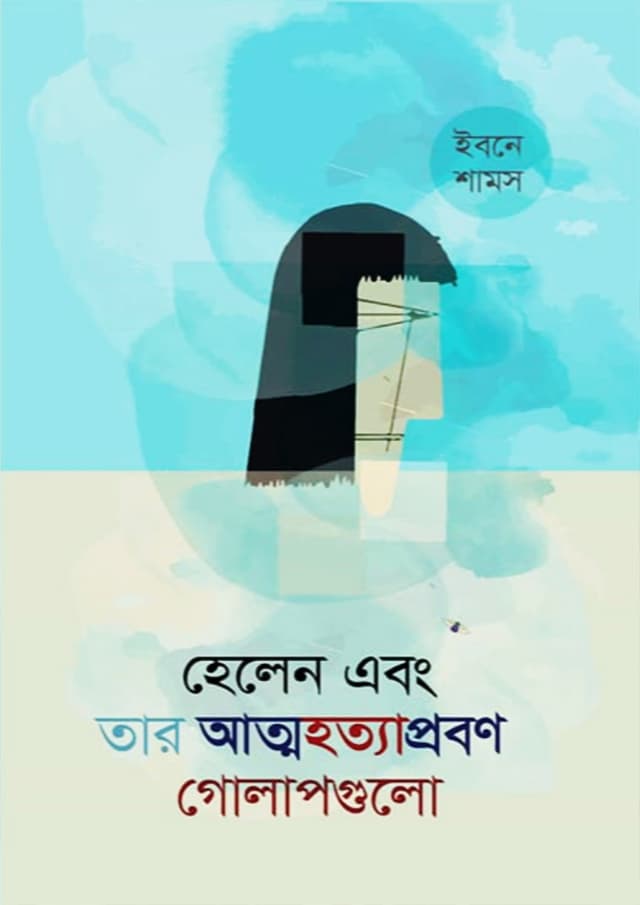 হেলেন এবং তার আত্মহত্যাপ্রবণ গোলাপগুলো (হার্ডকভার) | Helen Ebong Tar Attohotyaprobon Golapgulo (Hardcover)