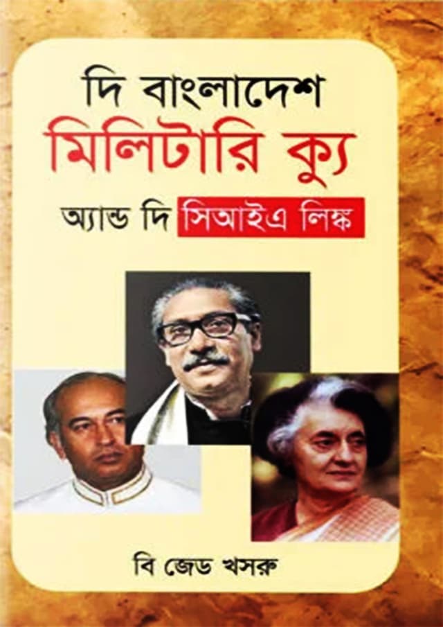 দি বাংলাদেশ মিলিটারি ক্যু অ্যান্ড দি সিআইএ লিঙ্ক (হার্ডকভার) | The Bangladesh Military Cu and the CIA Link (Hardcover)