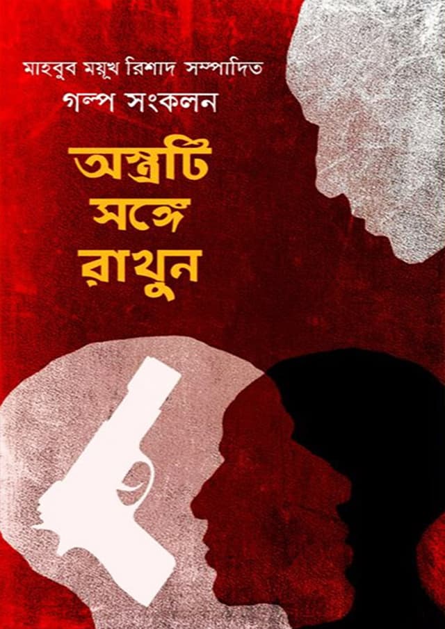 অস্ত্রটি সঙ্গে রাখুন (হার্ডকভার) | Ostroti Songe Rakhun (Hardcover)