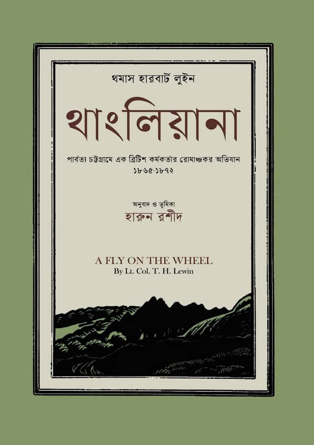 থাংলিয়ানা (হার্ডকভার) | Thangliyana (Hardcover)