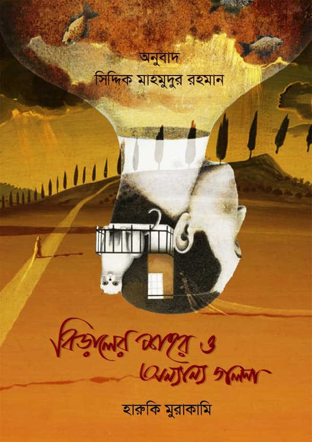 বিড়ালের শহর ও অন্যান্য গল্প (হার্ডকভার) | Biraler Shohor O Onnyano Golpo (Hardcover)