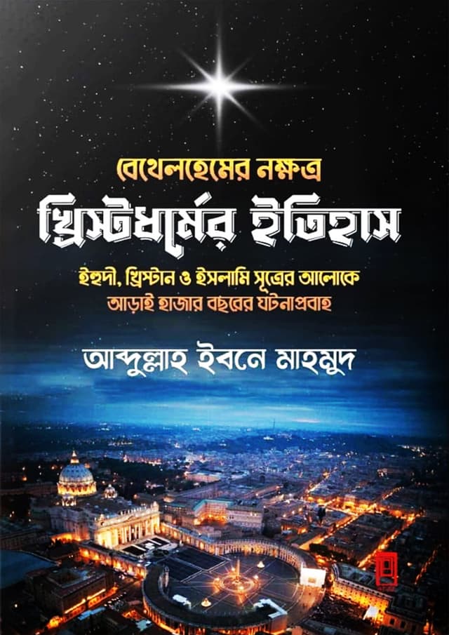 খ্রিস্টধর্মের ইতিহাস (হার্ডকভার) | Khristodormer Itihas (Hardcover)